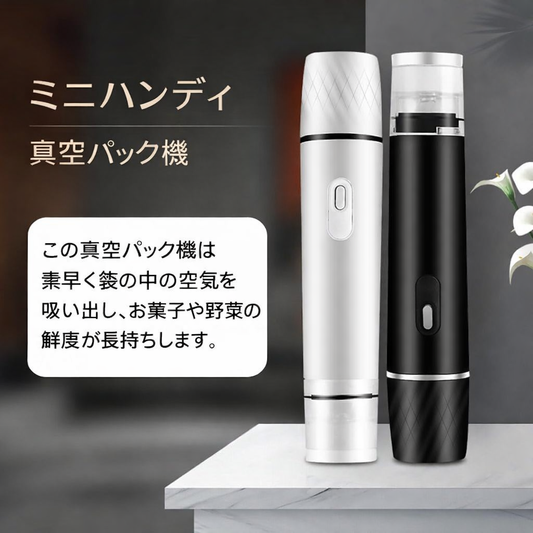 ミニ真空シーラー – 保存・節約・便利さをワンクリックで実現！